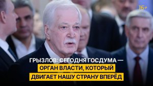 Грызлов: сегодня Госдума — орган власти, который двигает нашу страну вперёд