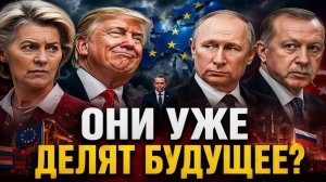 Европа ИГНОРИРУЕТ США Торговля с Россией возвращается, Турция уже почти в БРИКС