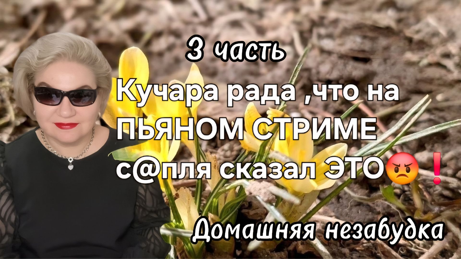 3 часть. Кучара рада ,что на пьяном стриме с@пля сказал ЭТО😡❗️