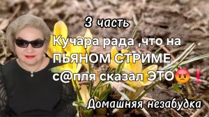 3 часть. Кучара рада ,что на пьяном стриме с@пля сказал ЭТО😡❗️