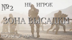 НЕ ИГРОК/ЧАСТЬ №2/ЗОНА ВЫСАДКИ/The Dark Pictures Anthology House of Ashes