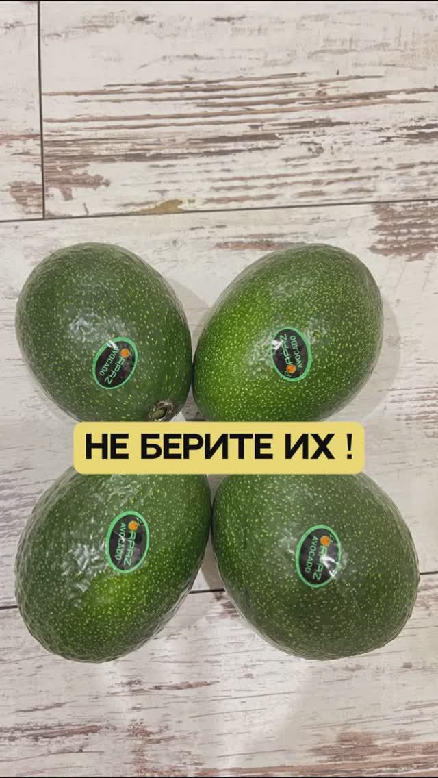 Не берите эти авокадо