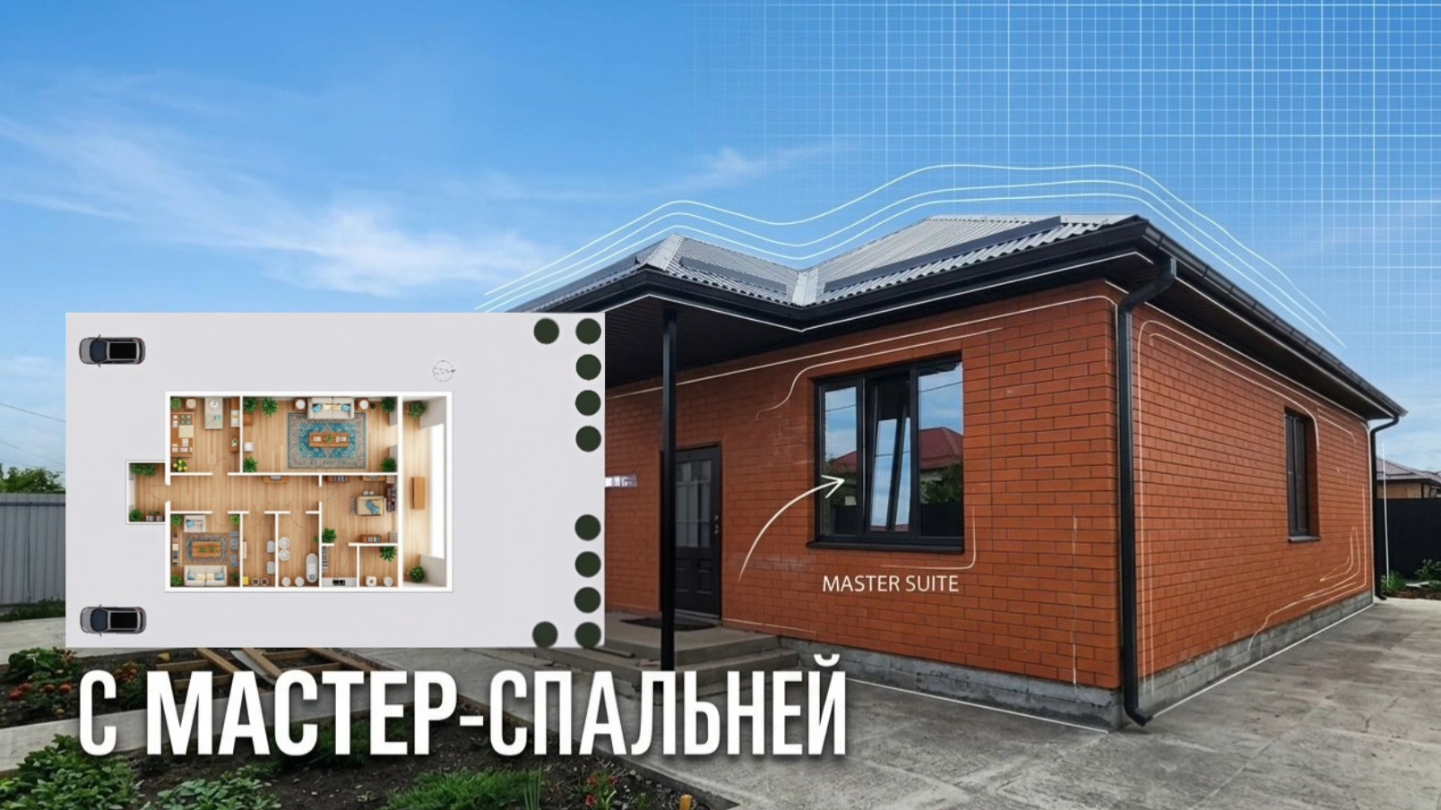 Новый кирпичный дом  с мастер-спальней