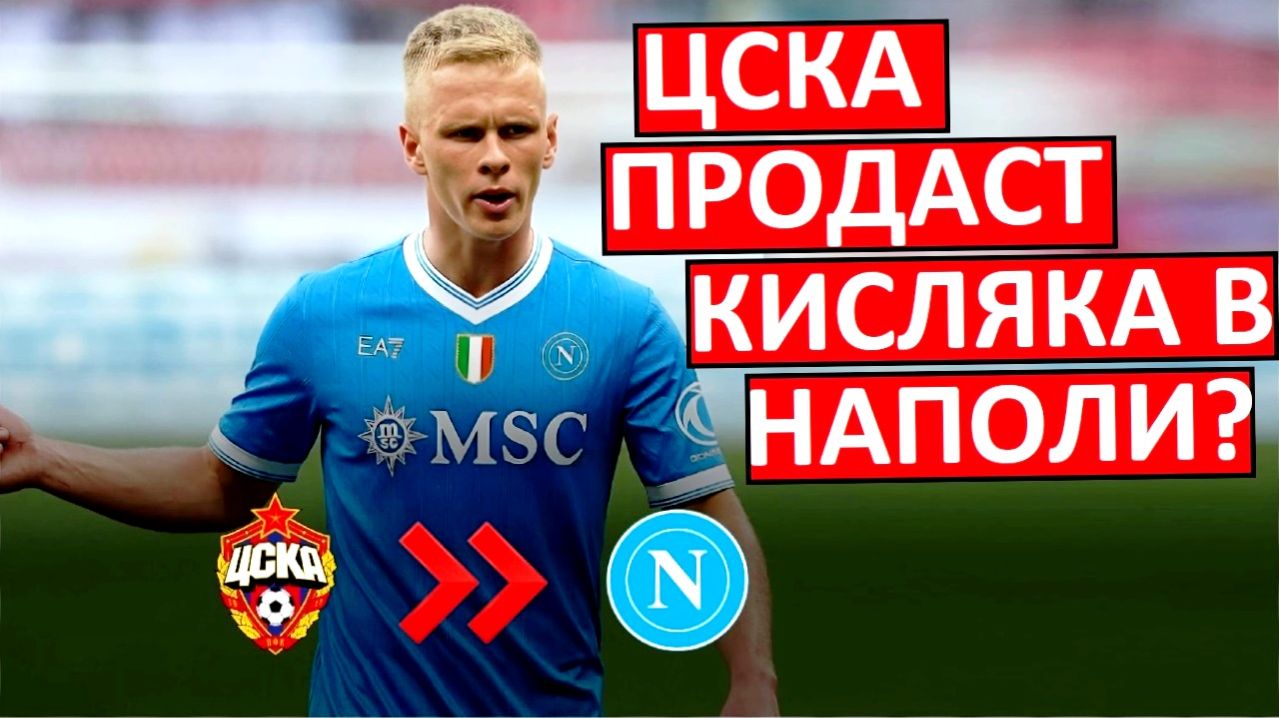 ЦСКА продаст Кисляка в 