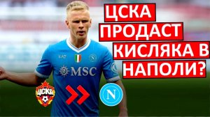 ЦСКА продаст Кисляка в "Наполи"? Матвей едет в Италию?