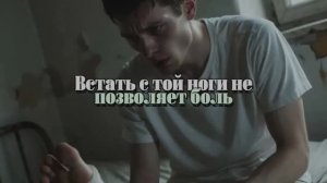 Встать с той ноги не позволяет боль