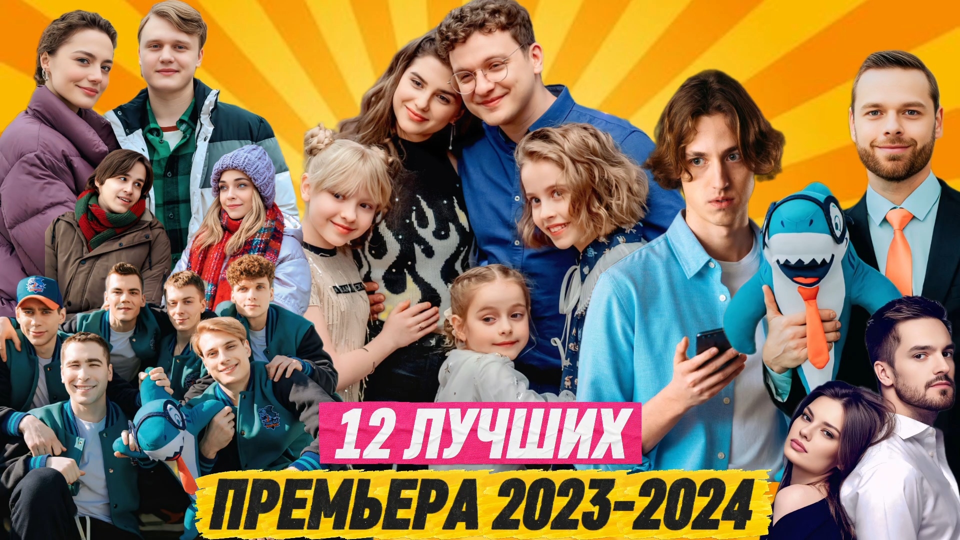 ПРЕМЬЕРА 2023-2024 про русских сериалов и фильмов на СТС, ТНТ