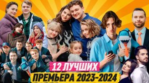 ПРЕМЬЕРА 2023-2024 про русских сериалов и фильмов на СТС, ТНТ