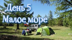 Байкал 2022. Бегул, Малое море, Ая.  День 5