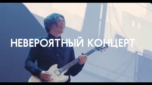 16 октября 2026 года 19:00 || Татнефть арена || Казань Невероятный концерт группы «КИНО»