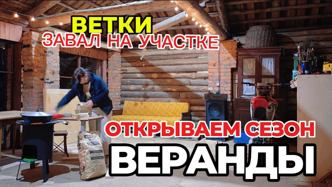Открываем сезон веранды.