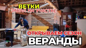 Открываем сезон веранды.