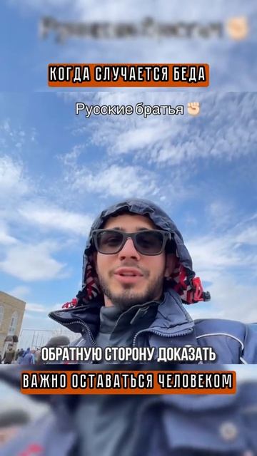 Когда случается беда, важно оставаться человеком