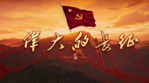 "Великий поход" (The Great Long March / 伟大的长征, 2026) || Трейлер