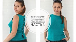 (Архив) Топ спицами Лазурный берег. Подробный МК. Часть 1. Mariya VD