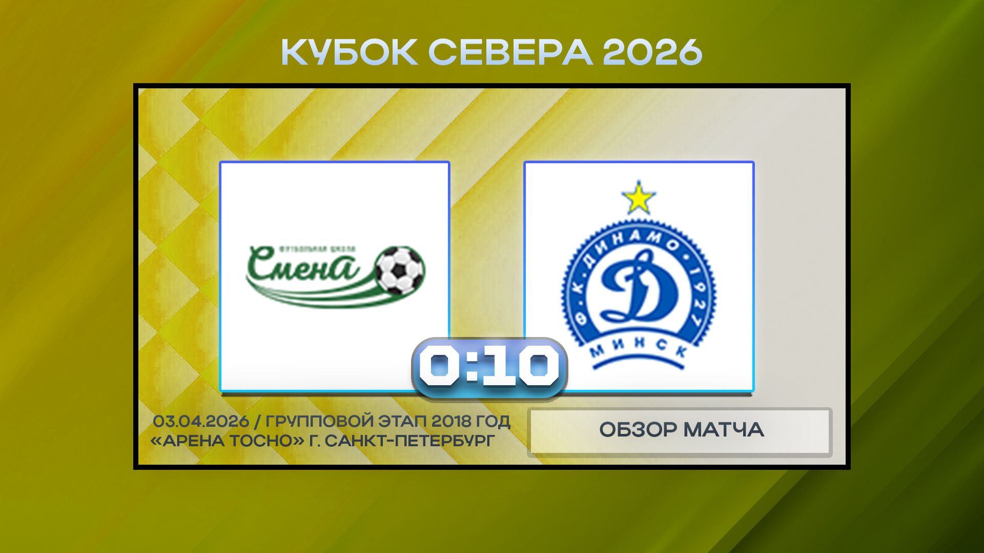 Сборная Смены-2 - Динамо Минск Белые. Обзор