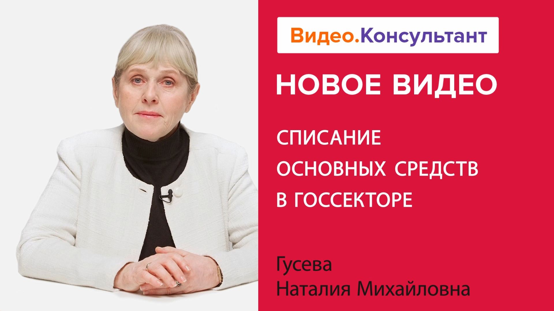 Списание основных средств в госсекторе | Смотрите семинар на Видео.Консультант