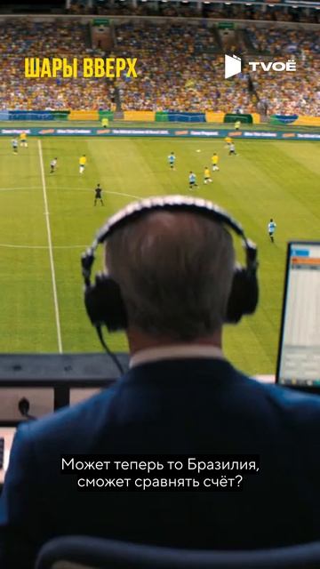 Шары вверх (2026) Смотри на TVOЁ!