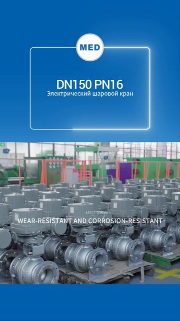 DN150 PN16 Электрический шаровой кран-MED