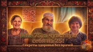 Мне 75, а внутри — 25!» Отзыв с семинара «Алфей — Живое Тело