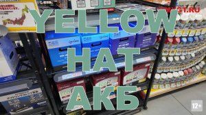 YELLOW HAT. ЯПОНИЯ.  АКБ #anton_mygt