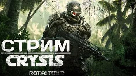 Crysis 3 Remastered Прохождение