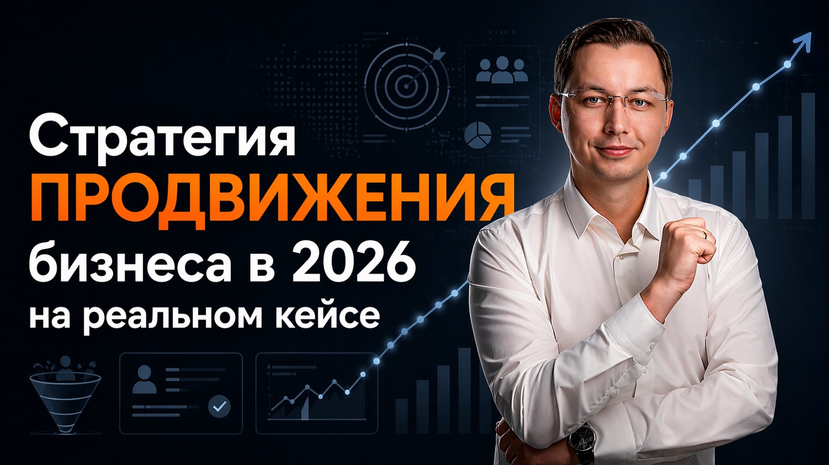 Cтратегия продвижения бизнеса в 2026 [реальный кейс]