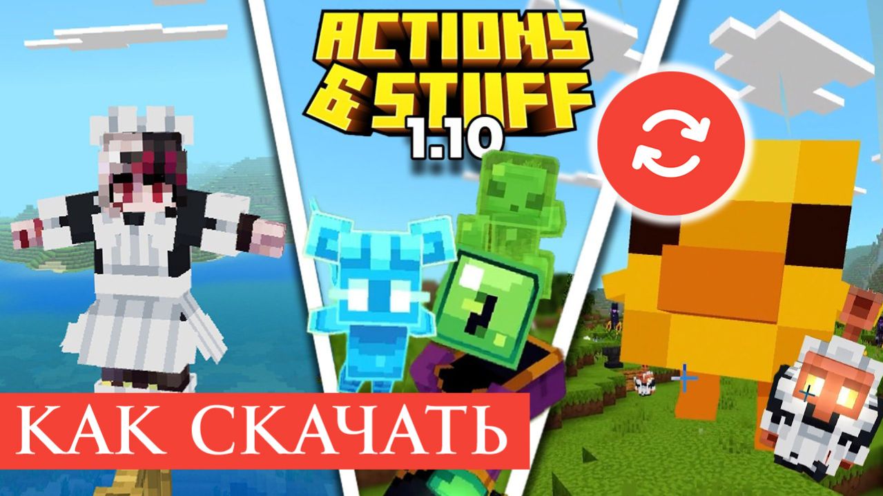 Как скачать Actions And Stuff 1.10 для Minecraft Bedrock Android, IOS, Windows