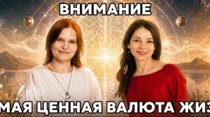 Внимание - самая ценная валюта жизни!