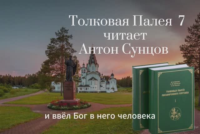 Толковая Палея 7. Читает Антон Сунцов