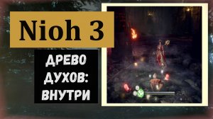 NIOH 3 Источник область Древо духов: внутри