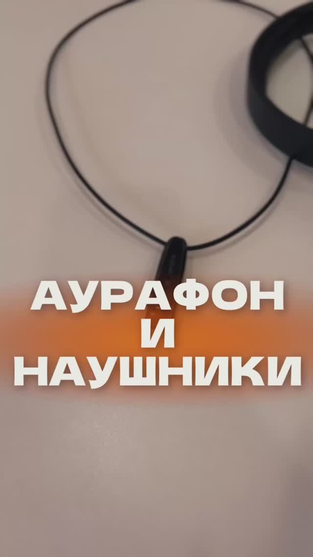 Аурафон и наушники