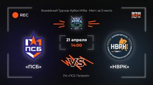 21.04.2026 | ПСБ - НВРК | Хоккейный Турнир Кубок MIRa | Матч за 3 место