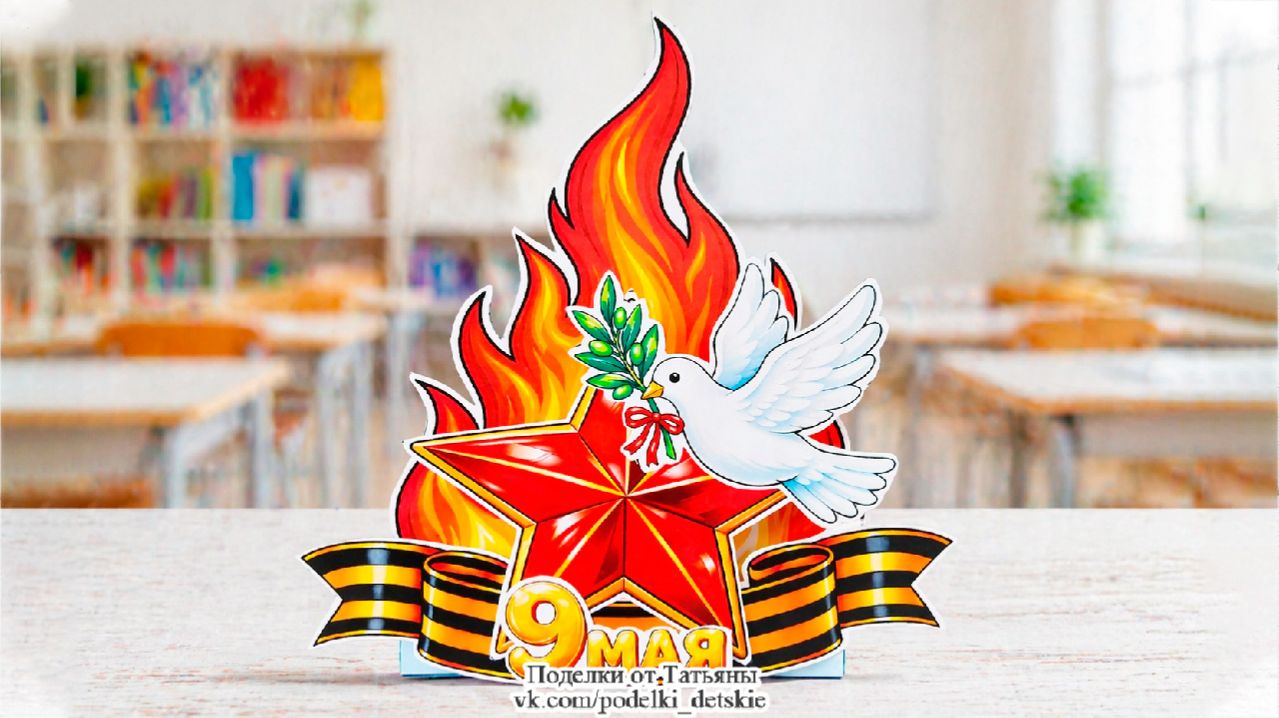 Поделка к 9 мая своими руками. Поделки в детский сад или школу.