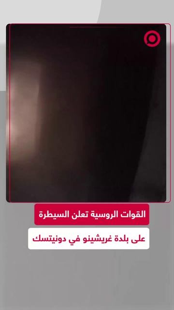 القوات_الروسية_تعلن_السيطرة_على_بلدة_غريشينو_في_دونيتسك (1)