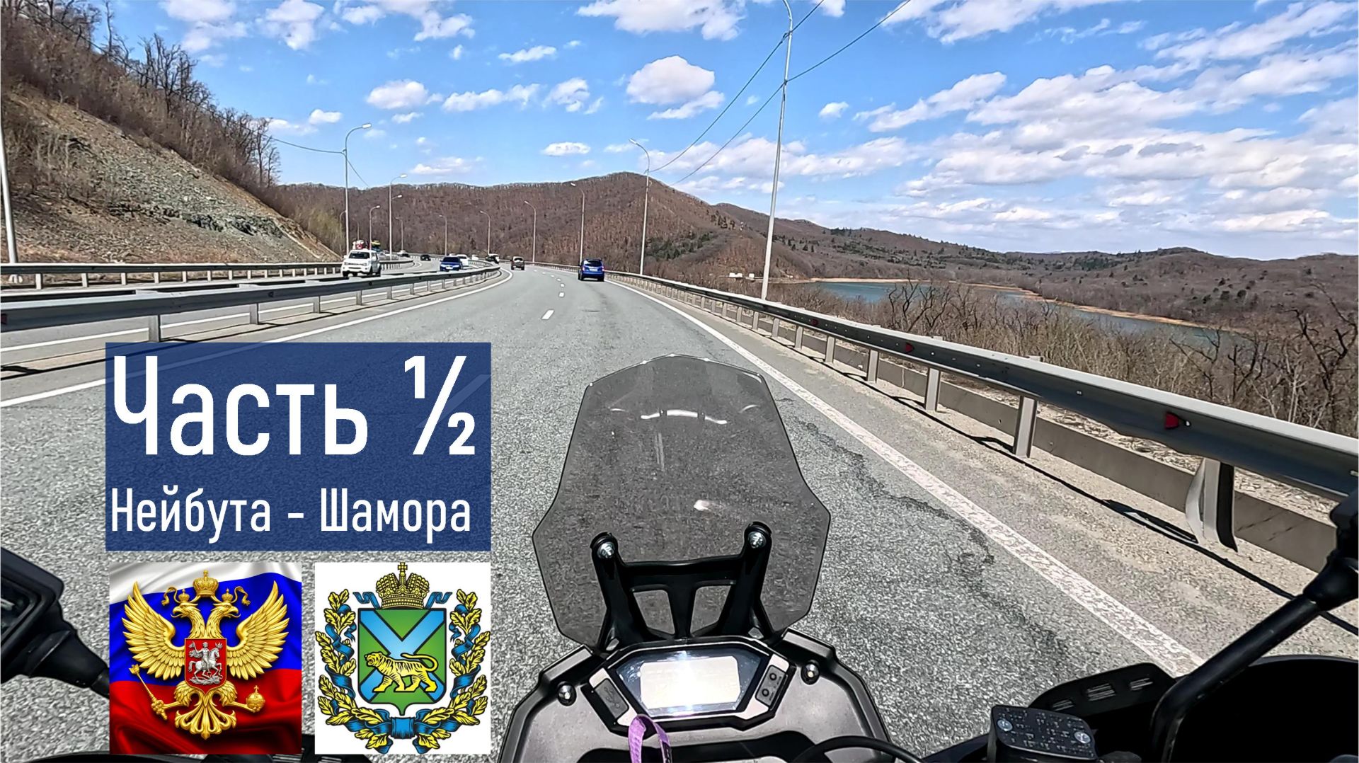 VOGE 300 RALLY Прокатился ул. Нейбута - Объездная дорога - КП двойка - бух. Лазурная (Шамора)