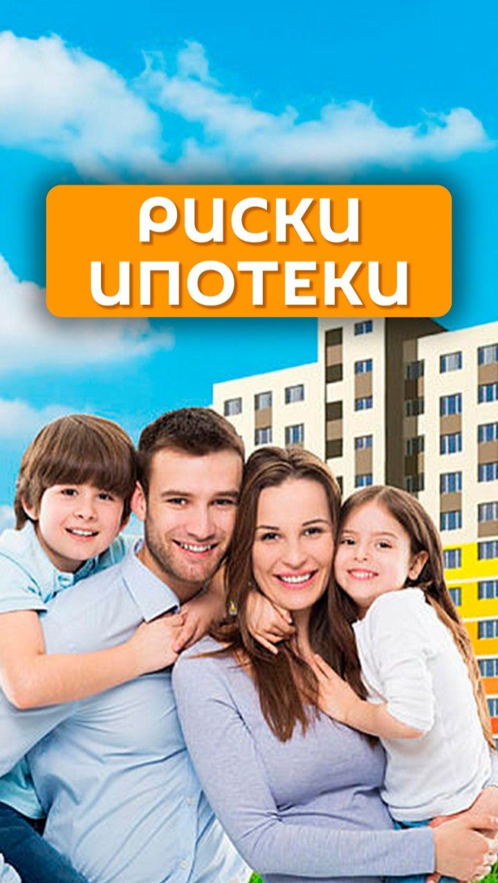 Риск ипотеки