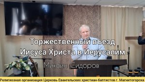 Проповедь: Торжественный въезд Иисуса Христа в Иерусалим / 05.04.2026