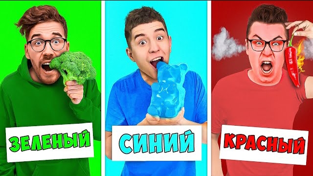 ЕДИМ ЕДУ ОДНОГО ЦВЕТА ЧЕЛЛЕНДЖ ! Видео Влада Бумага а4 А 4 Bumaga