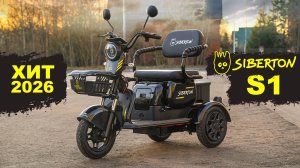 ДИВАН НА КОЛЕСАХ | Пассажирский Электротрицикл Siberton S1