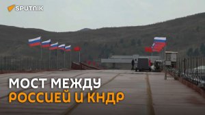 Строители соединили стыки моста между РФ и КНДР