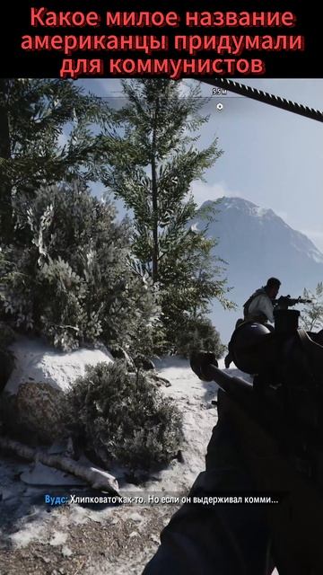 Call Of Duty Black Ops Cold War: Милое название коммунистов. #shorts #cod #callofd #codcoldwaruty