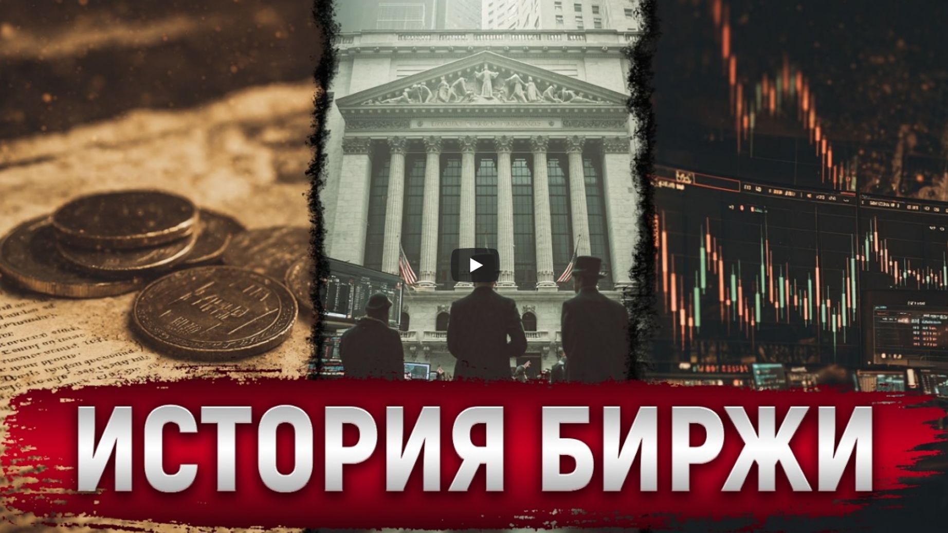 Как появились биржи История фондового рынка. От торговли специями до современного мира.