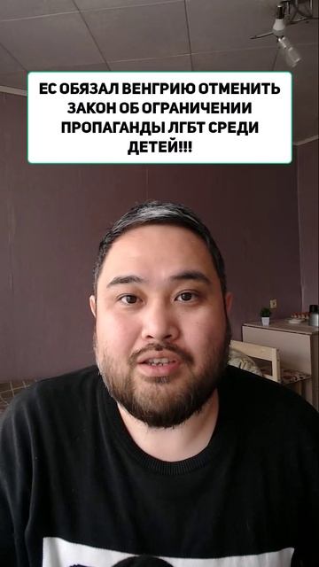 ЕС ОБЯЗАЛ ВЕНГРИЮ ОТМЕНИТЬ ЗАКОН ОБ ОГРАНИЧЕНИИ ПРОПАГАНДЫ ЛГБТ СРЕДИ ДЕТЕЙ!!!