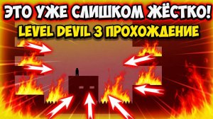 КОНЦОВКА УРОВНЕЙ ДЬЯВОЛА ВСЁ БЛИЖЕ!ИГРА LEVEL DEVIL 3 ПРОХОЖДЕНИЕ НА РУССКОМ!