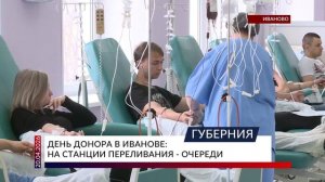 День донора в Иванове: на станции переливания очереди