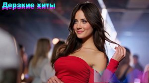 Дерзкие ai хиты [сборник #11]