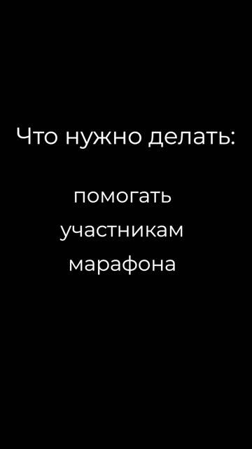 Куратор марафона