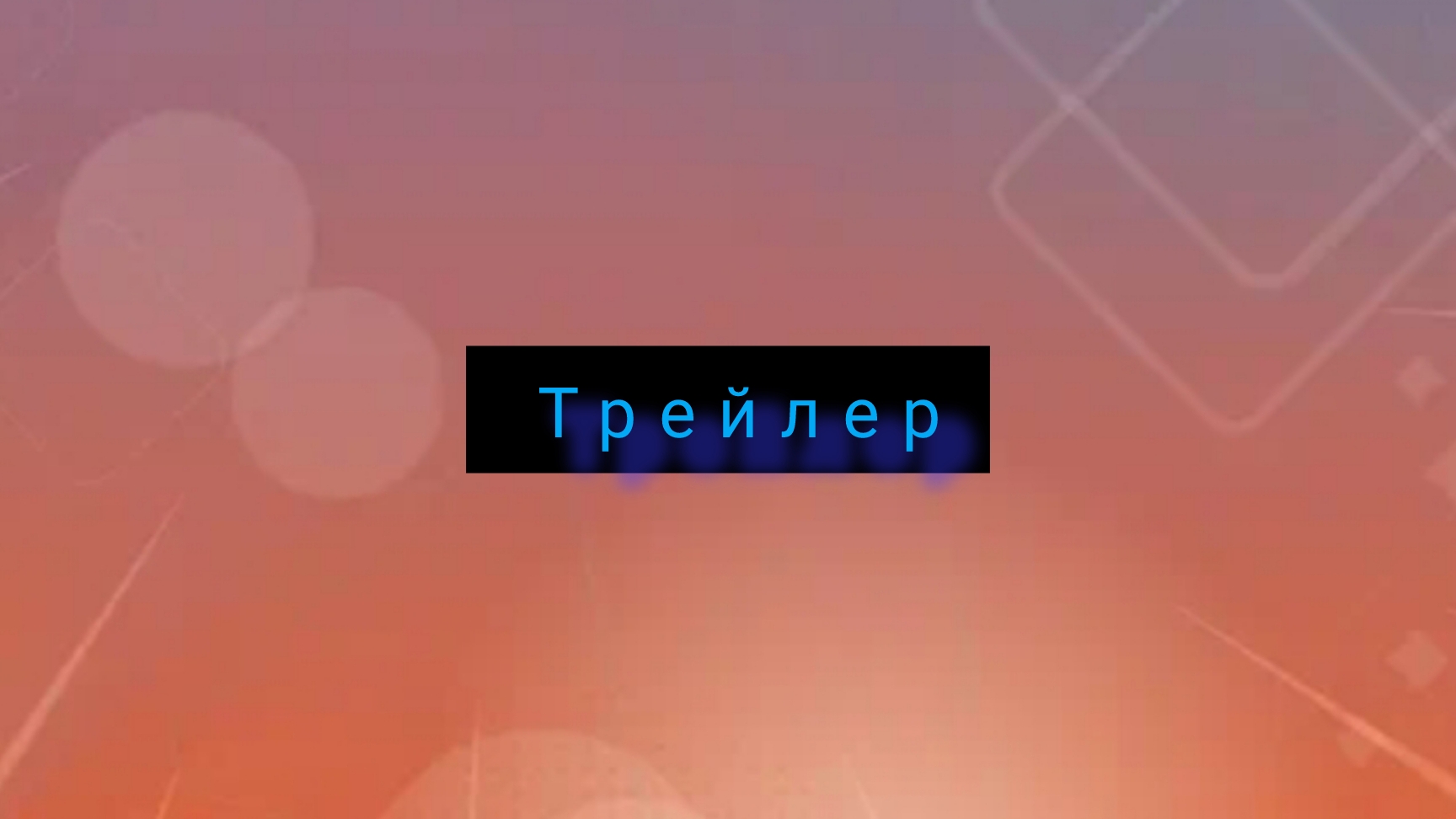 Трейлер нового длинного ролика 2026