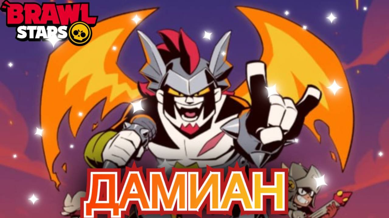 ОГО 😱 НОВЫЙ МИФИЧЕСКИЙ БРАВЛЕР ДАМИАН В БРАВЛ СТАРС